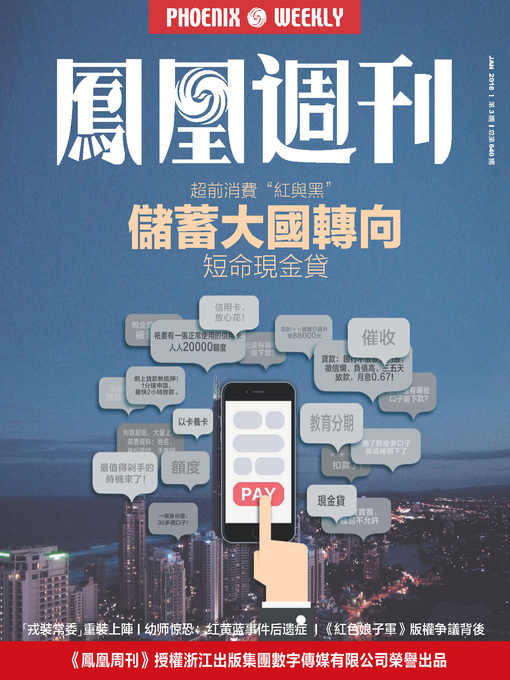 Title details for 储蓄大国转向 香港凤凰周刊2018年第3期 (Phoenix Weekly 2018 No.03) by Phoenix Weekly - Available
